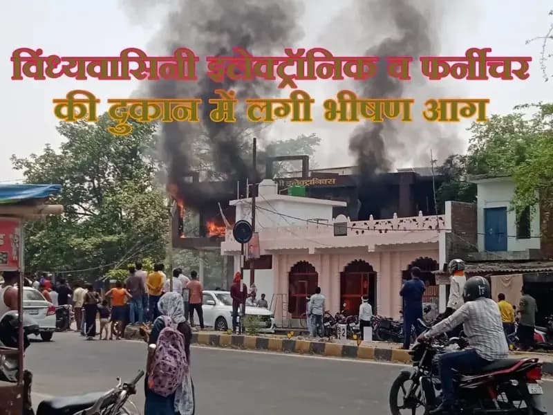  भीषण आग का तांडव: विंध्यवासिनी इलेक्ट्रॉनिक की दुकान में लगी आग, सब कुछ तबाह !