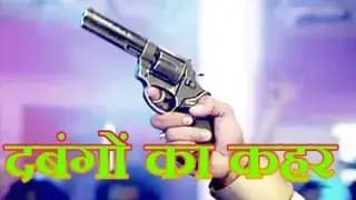  गाजीपुर में दबंगों का तांडव, मेहंदी की रस्म में हवाई फायरिंग से दहशत