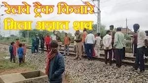 ट्रेन से गिरकर मौत की आशंका: भदुवा रेलवे फाटक के पास मिला अज्ञात का क्षत-विक्षत शव