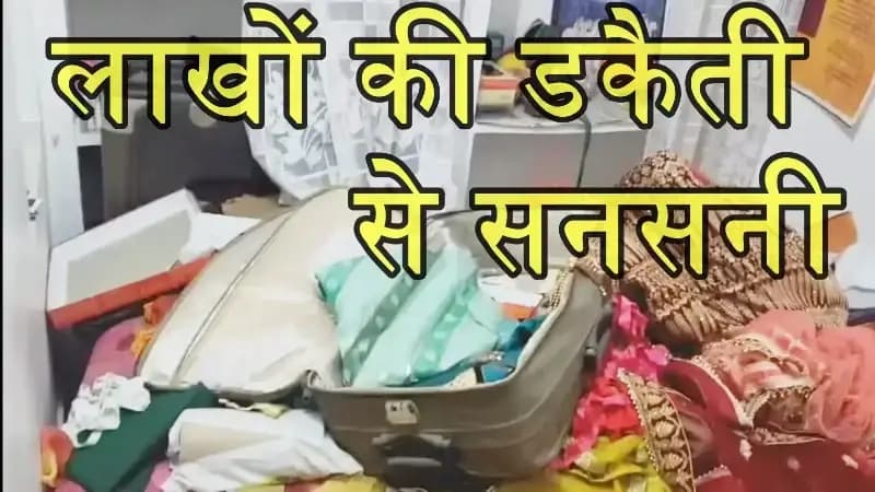 ठाकुरगंज के बंद मकान में लाखों की डकैती, दहशत में स्थानीय निवासी