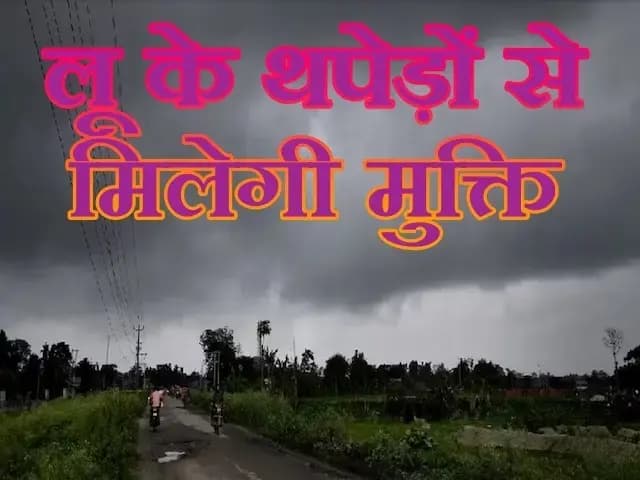 तपिश से हाल बेहाल: लखनऊ समेत कई जिलों में आज रात बारिश के आसार, गर्मी के तेवर होंगे ढीले
