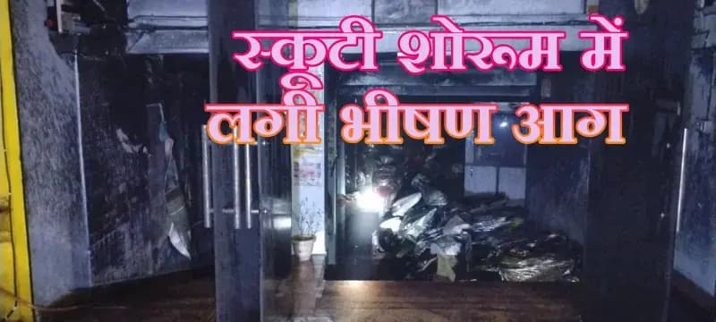  शोरूम में 'शॉर्ट सर्किट' का कहर, 9 इलेक्ट्रिक स्कूटियां खाक, दमकल ने टाला बड़ा हादसा