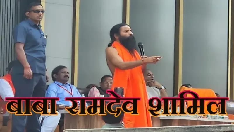 लखनऊ में 'शिक्षा संवाद': बाबा रामदेव ने किया भारतीय शिक्षा बोर्ड का शंखनाद