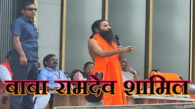 लखनऊ में 'शिक्षा संवाद': बाबा रामदेव ने किया भारतीय शिक्षा बोर्ड का शंखनाद
