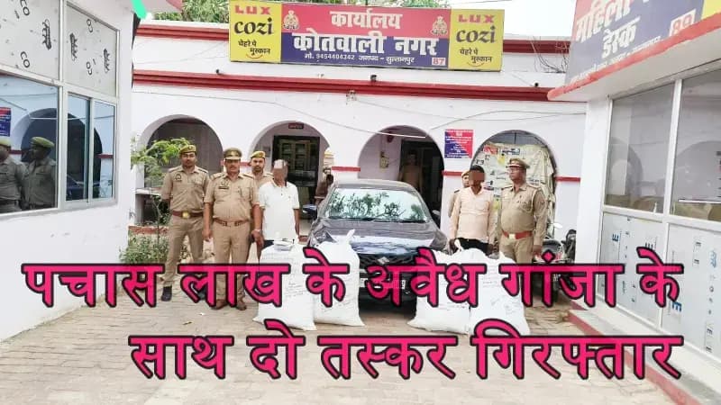 एंटी नारकोटिक्स टास्क फोर्स: पचास लाख के अवैध गांजा के साथ दो तस्कर गिरफ्तार 