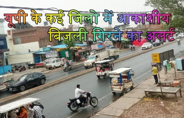 यूपी के कई जिलों में बारिश के साथ आकाशीय बिजली की चेतावनी
