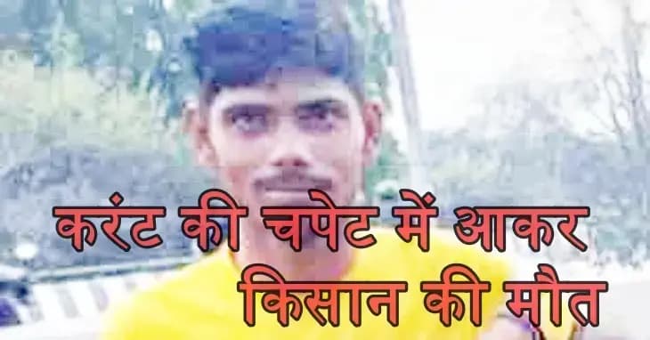 महिगवां इलाके में बड़ा हादसा, बिजली के तार की चपेट में आने से किसान ने दम तोड़ा