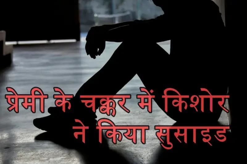 ठाकुरगंज सुसाइड: बातचीत करने से रोकने पर किशोरी ने दुपट्टे के सहारे किया सुसाइड 