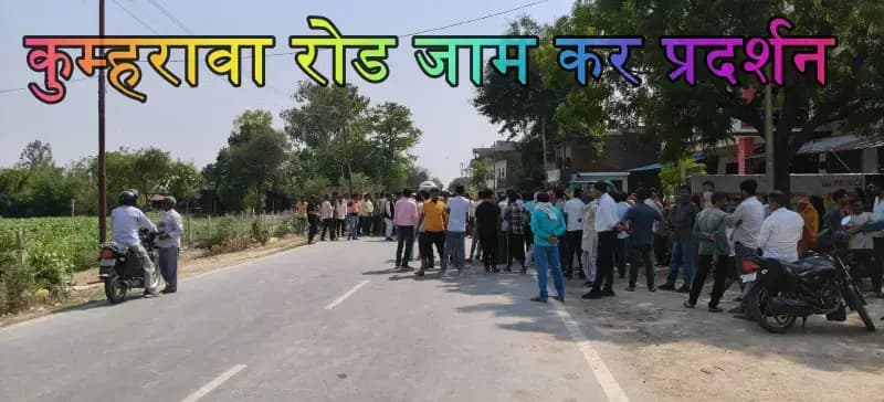 कटीले तारों के करंट ने ली अमित की जान, परिजनों ने रोड पर किया जोरदार प्रदर्शन