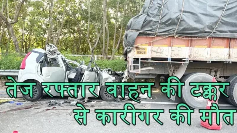 मौत की रफ्तार: गुडंबा में अज्ञात वाहन ने शटरिंग कारीगर को रौंदा, अस्पताल में तोड़ा दम
