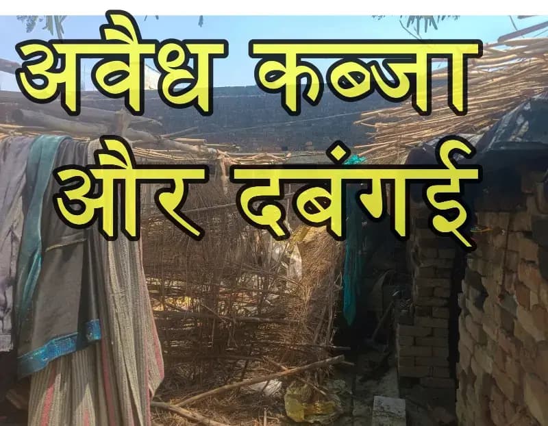 दबंगों की गुंडागर्दी के आगे बेबस खाकी? विधवा की झोपड़ी पर संकट, थाना प्रभारी की साख दांव पर