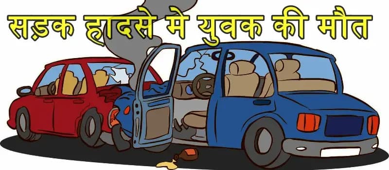 ट्रैवलर की लापरवाही और तेज रफ्तार बनी काल, सादिक की मौके पर मौत