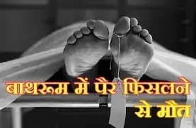 बाथरूम में फिसलने से गंभीर रूप से घायल रिटायर्ड कानूनगो की इलाज के दौरान मौत