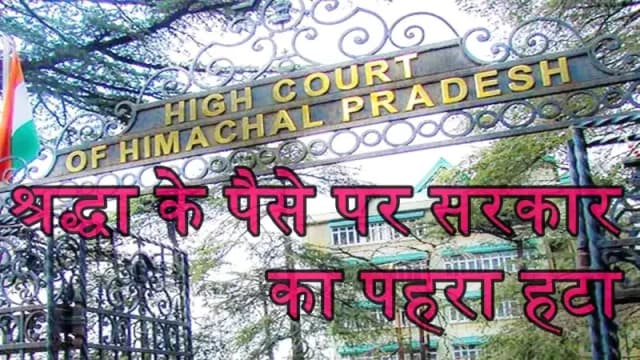 हिमाचल हाईकोर्ट का ऐतिहासिक फैसला: "मंदिर का पैसा देवता का है, सरकार का नहीं"