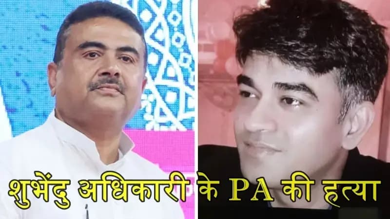 पश्चिम बंगाल में शुभेंदु अधिकारी के PA चंद्रनाथ रथ की मध्यमग्राम में गोली मारकर हत्या