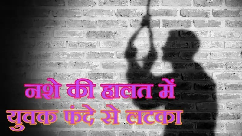  नशे की समस्या ने ली एक और जान, क्षेत्र में शोक की लहर 