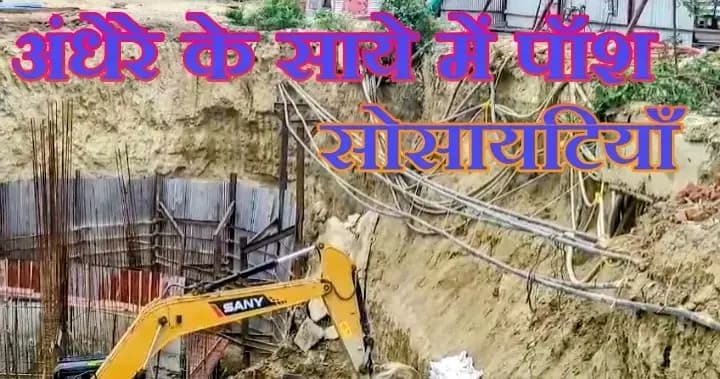 इंजीनियरों की अनदेखी और बिल्डर की मनमानी, संकट में सोसायटियाँ