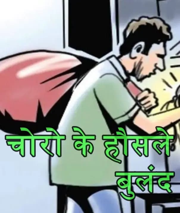  बेखौफ चोरों का तांडव, पीएम आवास योजना कॉलोनी में 15 लाख की बड़ी चोरी से मचा हड़कंप
