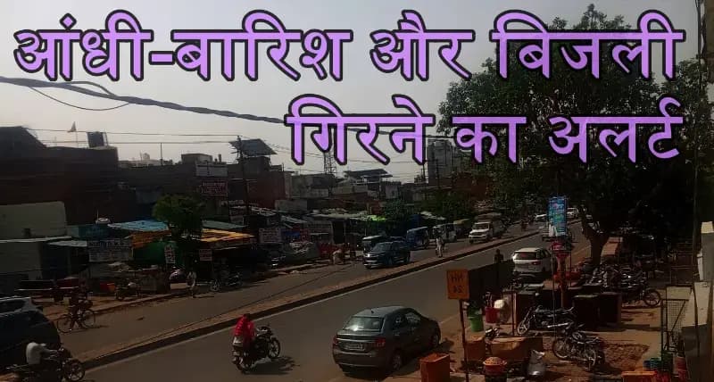 यूपी में 16 से अधिक जिलों में आंधी-तूफान और बिजली गिरने का 'ऑरेंज अलर्ट'