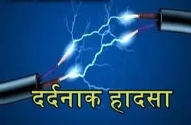  निर्माण कार्य के दौरान हाईटेंशन लाइन की चपेट में आने से मजदूर की मौत 