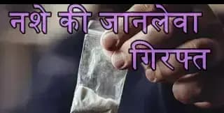 नशे की काली छाया ने बुझाया घर का चिराग,ओवरडोज से युवक की गई जान