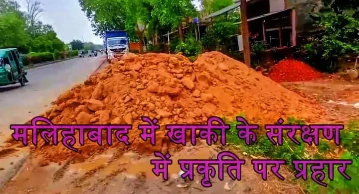 मलिहाबाद में चमर खेड़ा में सरकारी तालाब को पाट रहा खनन माफिया, उच्च अधिकारी मौन