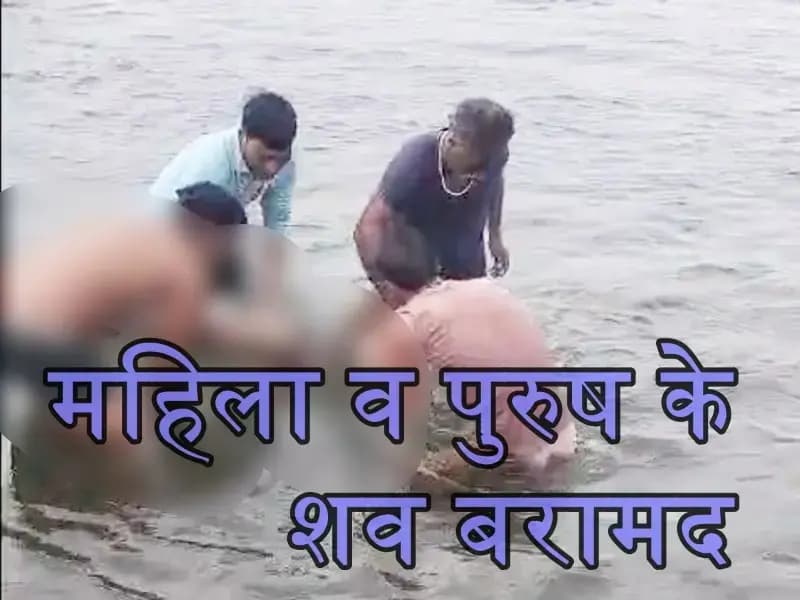 न्यू जेल रोड स्थित इंदिरा नहर में महिला व पुरुष के शव बरामद, जांच में जुटी पुलिस
