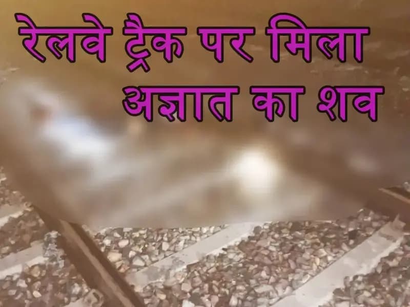 मलिहाबाद में रेलवे ट्रैक पर मिला अज्ञात  का शव, इलाके में फैली सनसनी; शिनाख्त में जुटी पुलिस