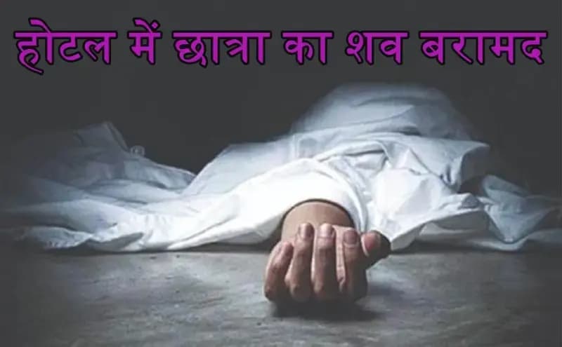 लखनऊ के होटल में छात्रा का शव मिलने से सनसनी, भाई ने जताई हत्या की आशंका; जांच में जुटी पुलिस