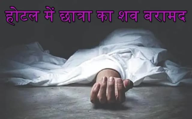 लखनऊ के होटल में छात्रा का शव मिलने से सनसनी, भाई ने जताई हत्या की आशंका; जांच में जुटी पुलिस