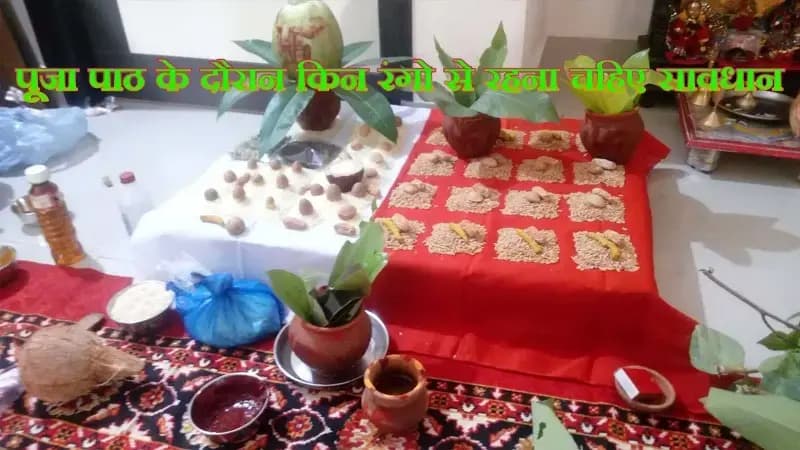 पूजा पाठ के दौरान किन रंगो से रहना चहिए सावधान,वरना आपकी पूजा नही होगी सफल !