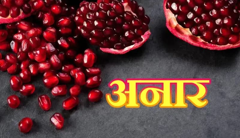 अनार की कुछ हैरान करने वाली राज की बात,सुनकर आपको भी होगा आश्चर्य !