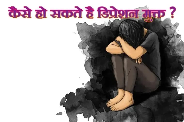 डिप्रेशन से पीडित लोगो के लिए राहत की उम्मीद,देर करना है आपकी बेगुफी !