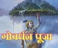 गोवर्धन पूजा का क्या होता है महत्व,पीछे की कहानी आकर्षित !