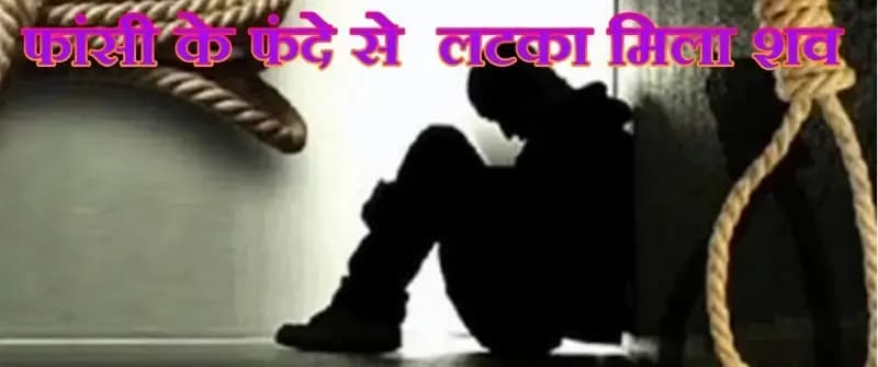 पेड़ की डाल पर फांसी के फंदे से लटका मिला युवक का शव,चिनहट क्षेत्र की घटना