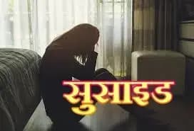 मलिहाबाद क्षेत्र मे महिला ने किया सुसाइड,डिप्रेशन की बीमारी से रही थी जूझ