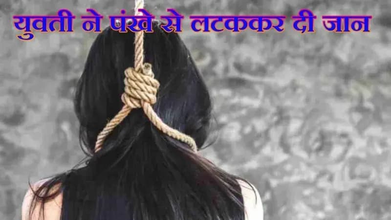 चिनहट क्षेत्र में सिविल सर्विसेज की तैयारी कर रही युवती ने की आत्माहत्या,पुलिस मामले की जांच में जुटी