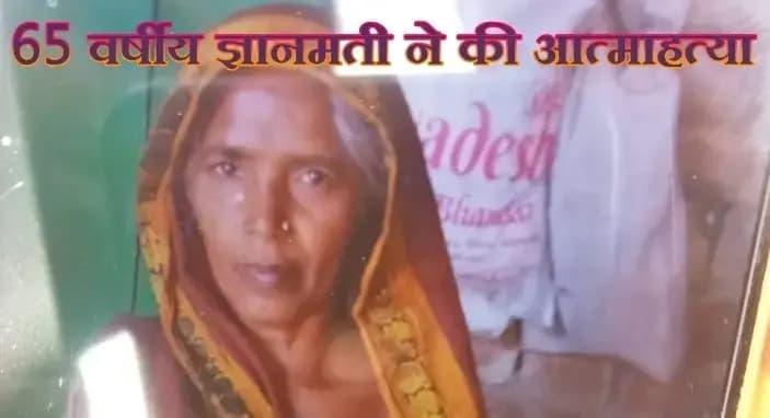 65 वर्षीय ज्ञानमती ने फंसी लगाकर किया सुसाइड,लखनऊ के बंथरा क्षेत्र की घटना