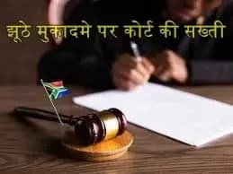 महिला ने पूर्व प्रमी पर दर्ज करवाया बलत्कार का झूठा मुकदमा,कोर्ट ने की सख्ती