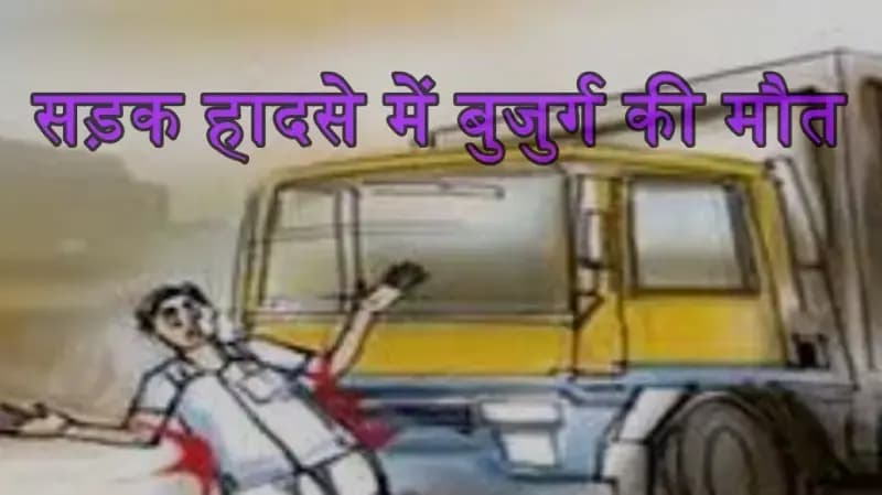 बंथरा क्षेत्र मे अज्ञात वाहन ने बुजुर्ग को मारी टक्कर,मौके पर मौत,लोगो में भारी आक्रोश