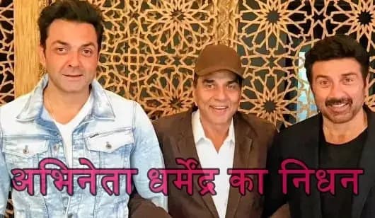 भारतीय सिनेमा के एक महान और प्रतिष्ठित अभिनेता धर्मेंद्र का निधन,फैंस ने जताया शौक