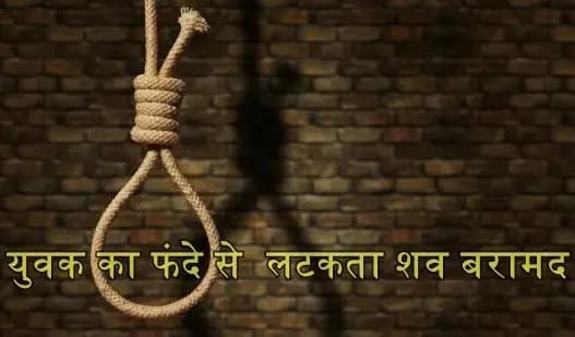 आम की बाग में फांसी लगाकर युवक ने की आत्माहत्या,काकोरी क्षेत्र की घटना