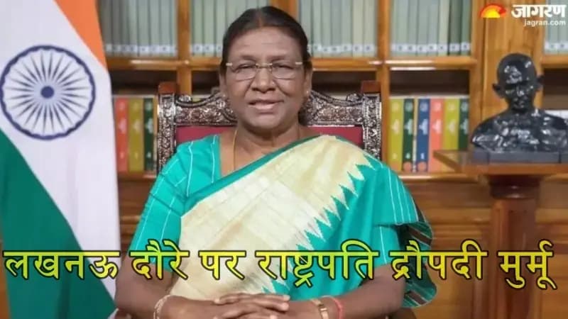 लखनऊ दौरे पर शानिवार को राष्ट्रपति द्रौपदी मुर्मू,कार्यक्रम समाप्ति तक डायवर्जन प्लान रहेगा प्रभावी