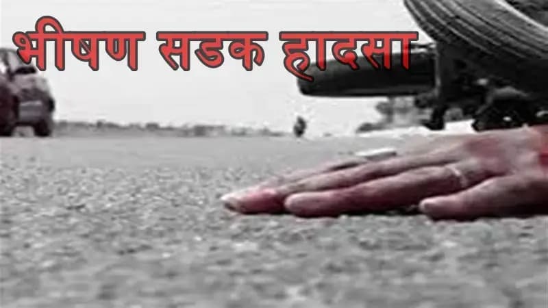 लखनऊ के मोहनलालगंज क्षेत्र अज्ञात वाहन की बाइक से भीषण टक्कर, एक की मौत दूसरा घायल