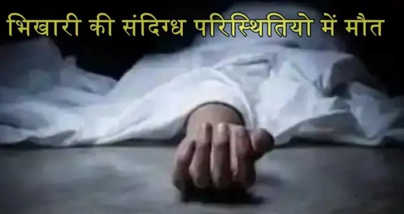 लखनऊ के पारा क्षेत्र मे भिखारी का मिला शव,शिनाख्त में जुटी पुलिस