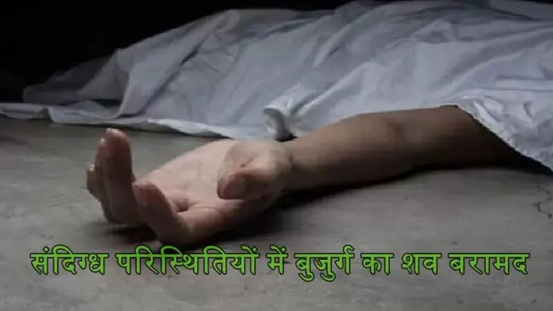 लखनऊ के इंदिरा नगर इलाके में संदिग्ध परिस्थितियों में मिला बुजुर्ग का शव