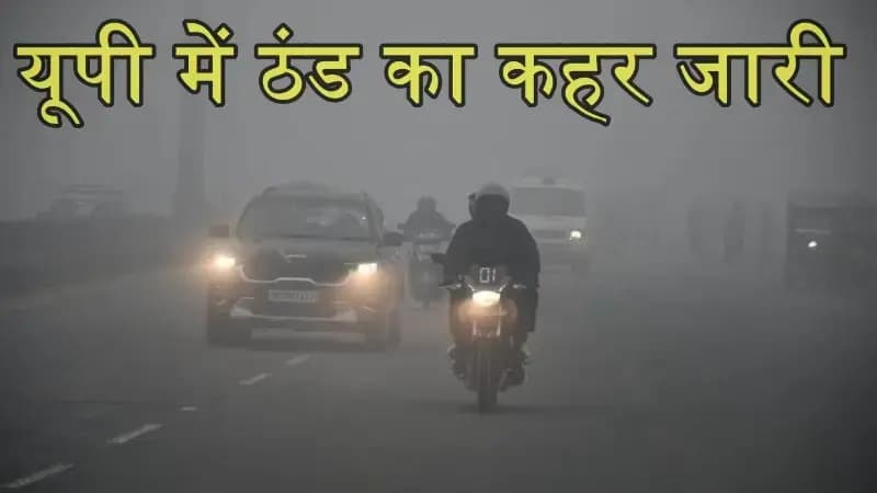 भीषण ठंड में बाहर निकलना मुश्किल,यूपी के 50 जिलों में रेड अलर्ट जारी