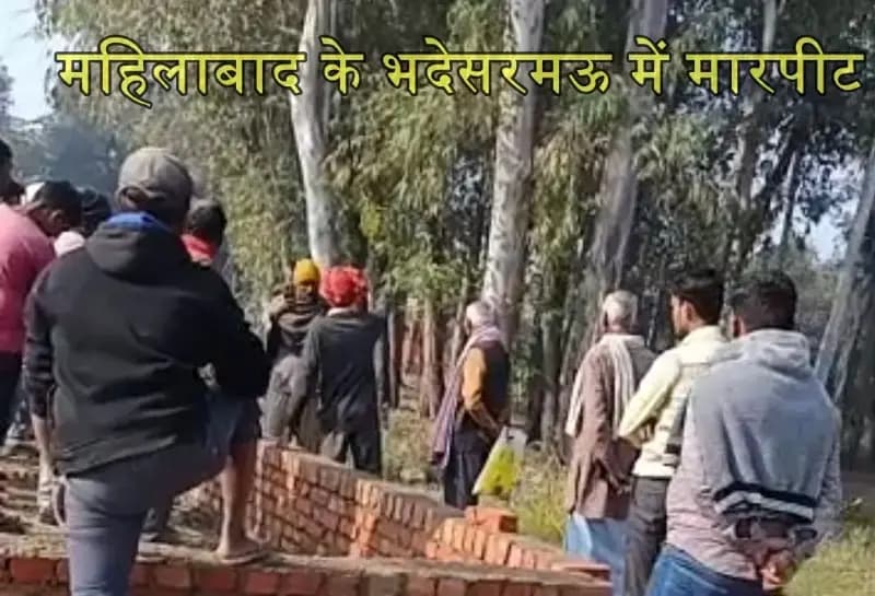 मुंडेबाबा देव स्थल पर शवदाह घर बनवाने के विरोध में मलिहाबाद के भदेसरमउ में मारपीट हंगामा, 50 से अधिक पर केस दर्ज