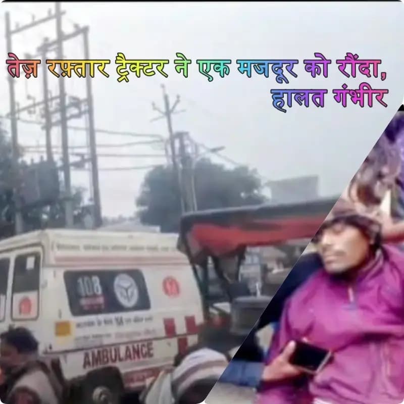 लखनऊ के इंदिरा नगर इलाके में ट्रैक्टर ने एक मजदूर को रौंदा