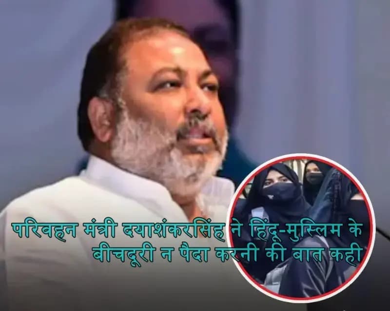 परिवहन मंत्री दयाशंकर सिंह बोले- योग्यता होगी तो हिजाब वाली स्त्री भी भारत की बन सकती राष्ट्रपति